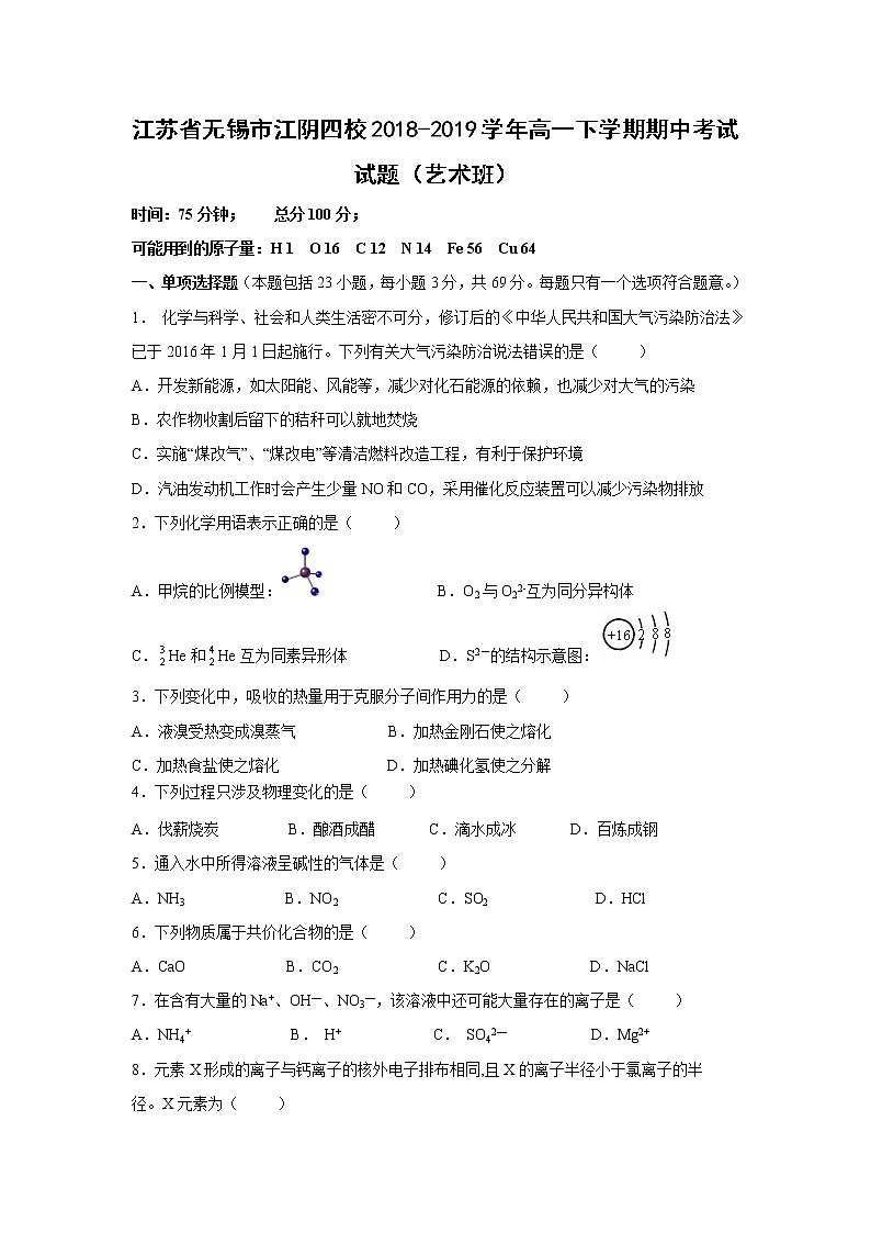 【化学】江苏省无锡市江阴四校2018-2019学年高一下学期期中考试试题（艺术班）01