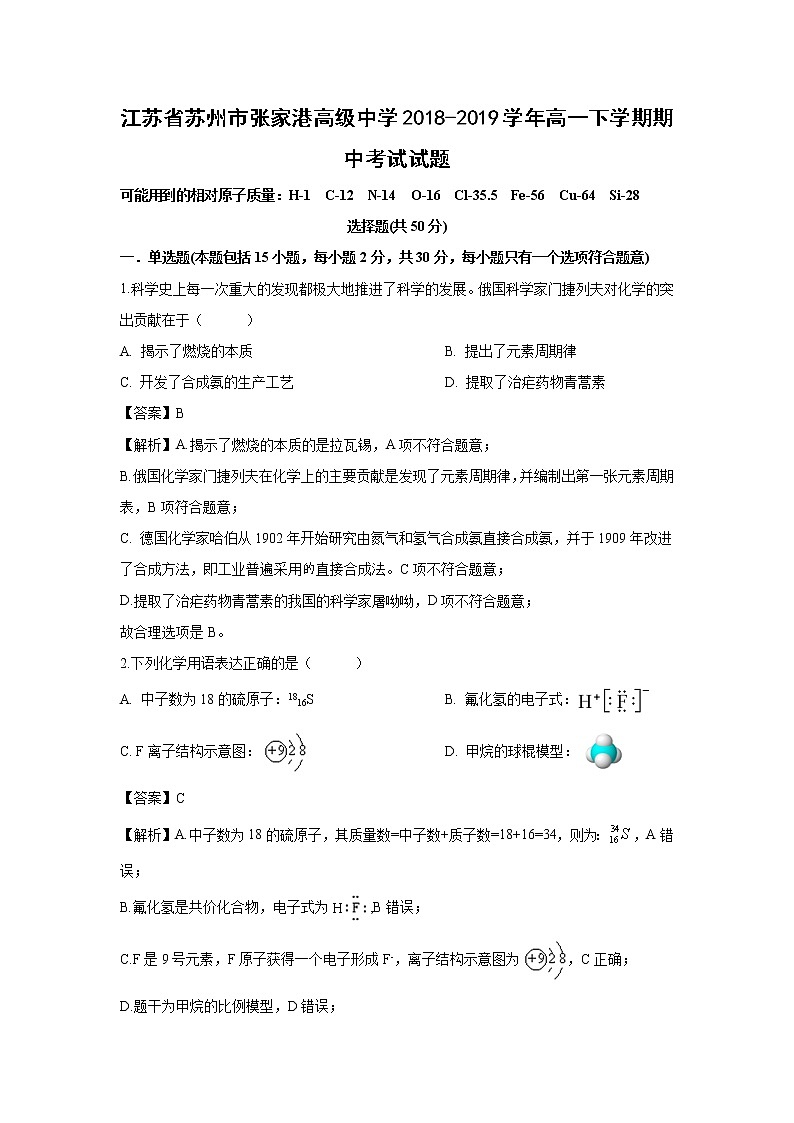 【化学】江苏省苏州市张家港高级中学2018-2019学年高一下学期期中考试试题（解析版）01