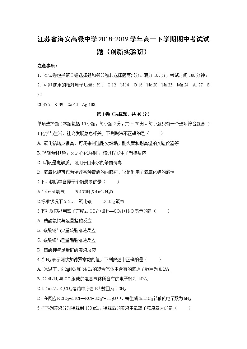 【化学】江苏省海安高级中学2018-2019学年高一下学期期中考试试题（创新实验班）01
