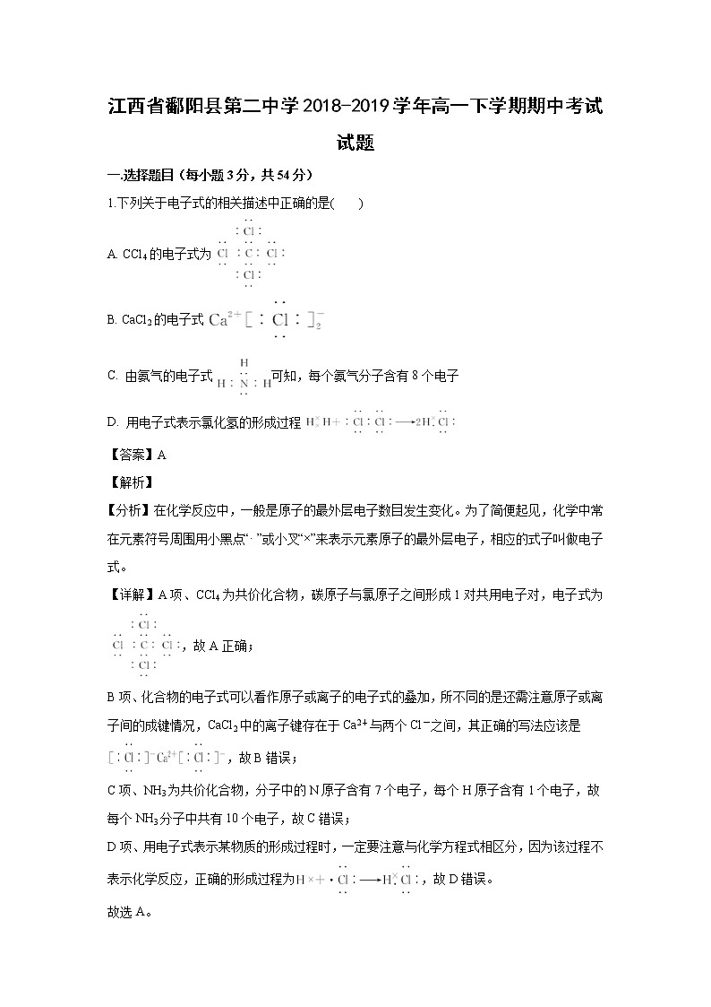 【化学】江西省鄱阳县第二中学2018-2019学年高一下学期期中考试试题（解析版）第1页