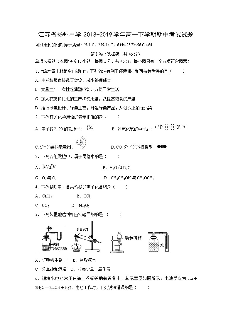 【化学】江苏省扬州中学2018-2019学年高一下学期期中考试试题第1页