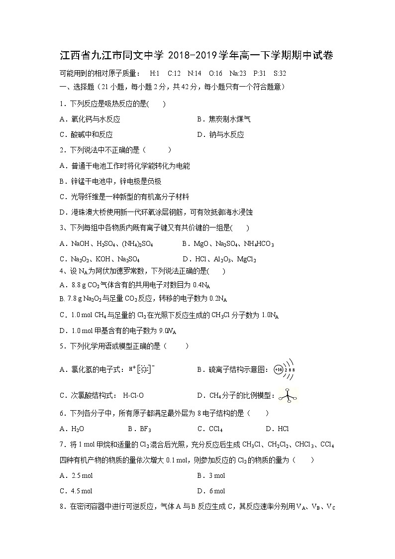 【化学】江西省九江市同文中学2018-2019学年高一下学期期中试卷01