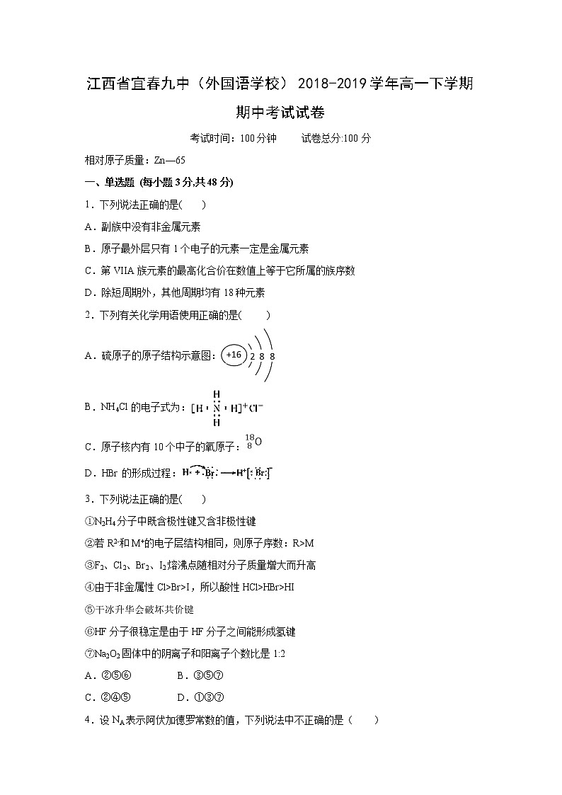 【化学】江西省宜春九中（外国语学校）2018-2019学年高一下学期期中考试试卷01