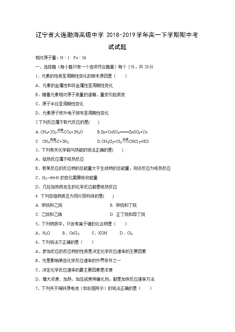 【化学】辽宁省大连渤海高级中学2018-2019学年高一下学期期中考试试题01