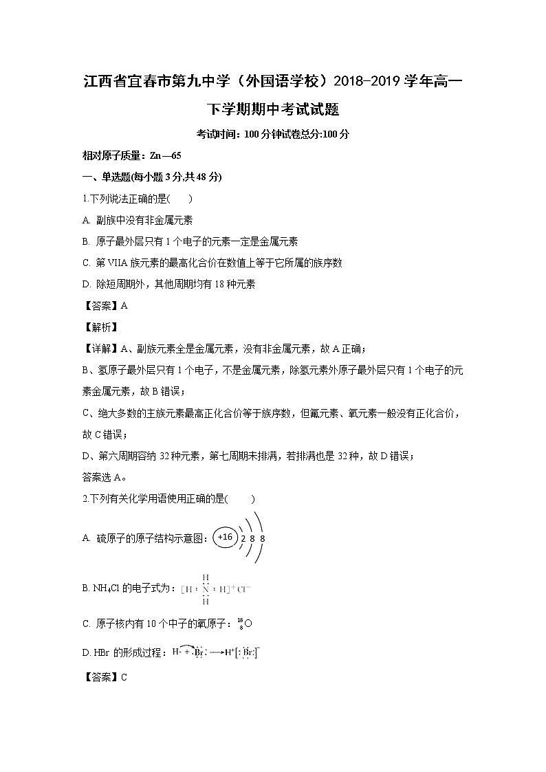 【化学】江西省宜春市第九中学（外国语学校）2018-2019学年高一下学期期中考试试题（解析版）01