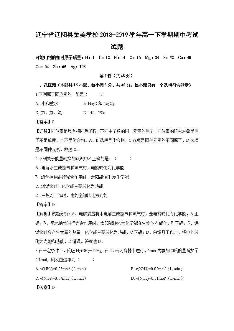 【化学】辽宁省辽阳县集美学校2018-2019学年高一下学期期中考试试题（解析版）01
