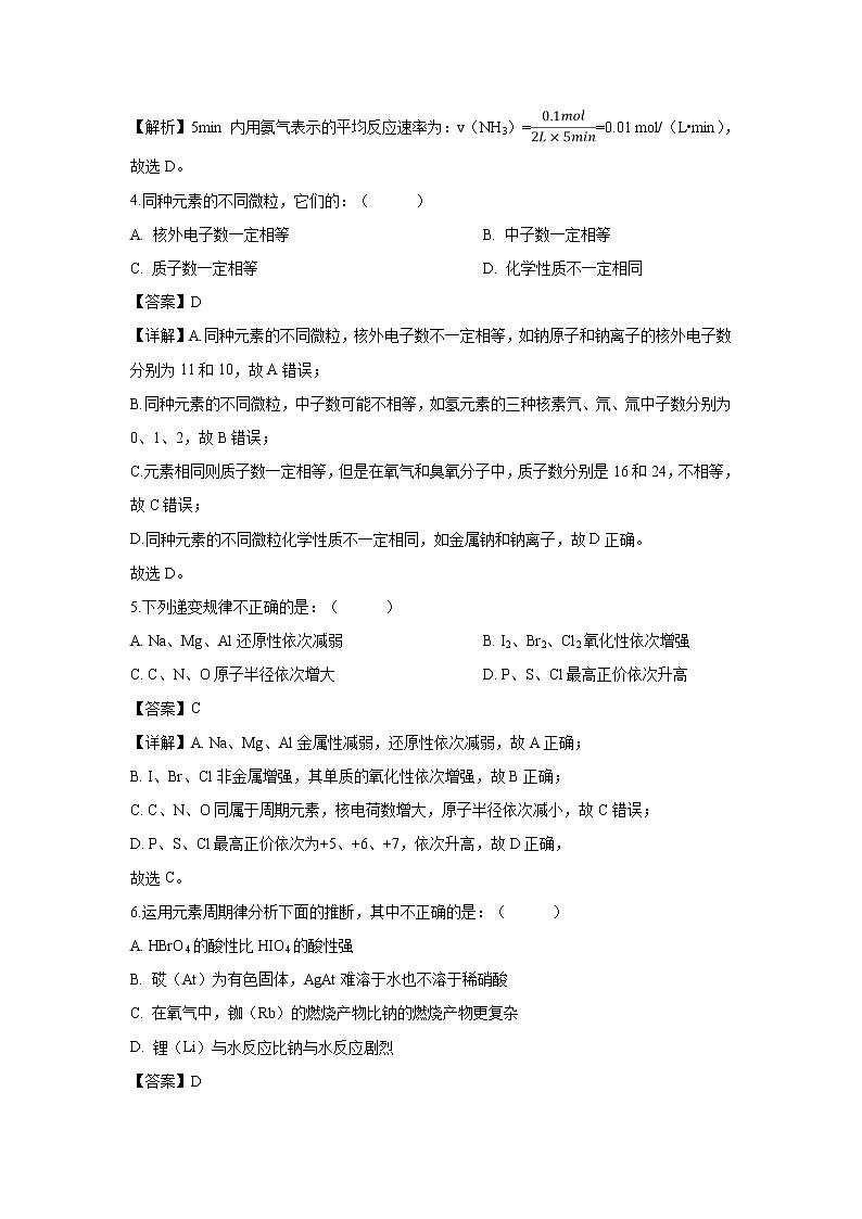 【化学】辽宁省辽阳县集美学校2018-2019学年高一下学期期中考试试题（解析版）02