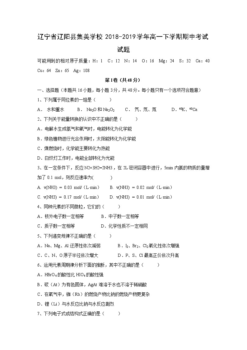 【化学】辽宁省辽阳县集美学校2018-2019学年高一下学期期中考试试题第1页