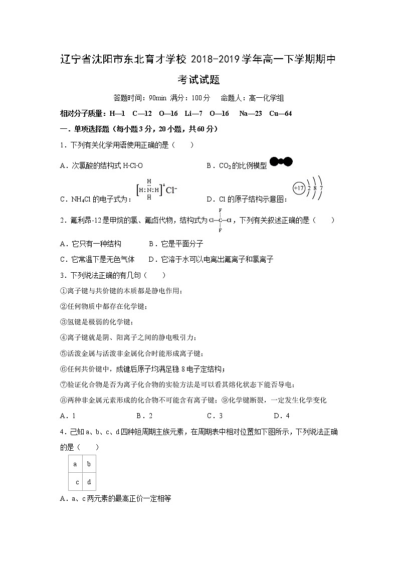 【化学】辽宁省沈阳市东北育才学校2018-2019学年高一下学期期中考试试题01