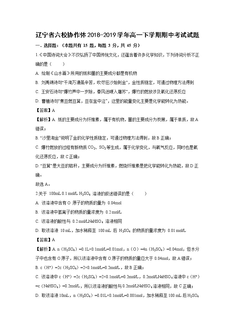 【化学】辽宁省六校协作体2018-2019学年高一下学期期中考试试题（解析版）01