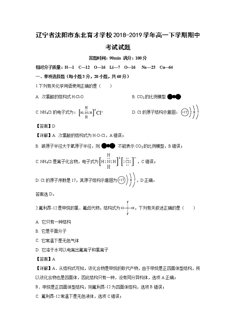 【化学】辽宁省沈阳市东北育才学校2018-2019学年高一下学期期中考试试题（解析版）01