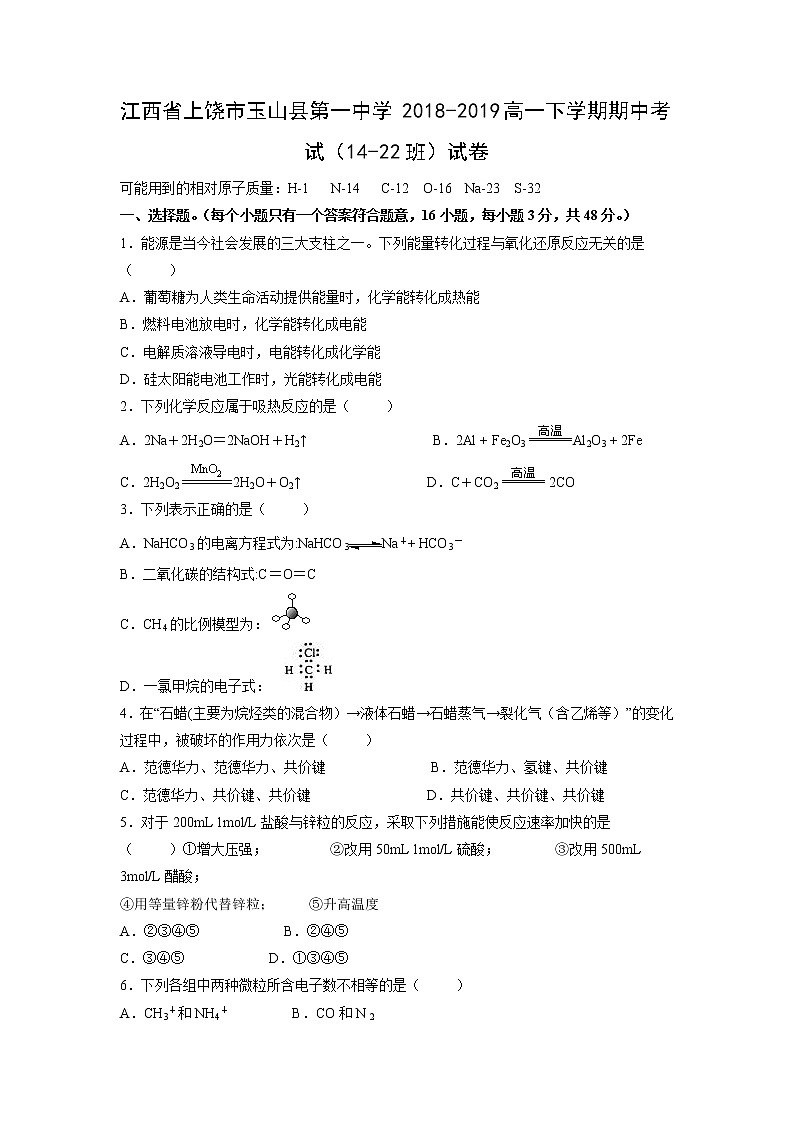 【化学】江西省上饶市玉山县第一中学2018-2019高一下学期期中考试（14-22班）试卷01
