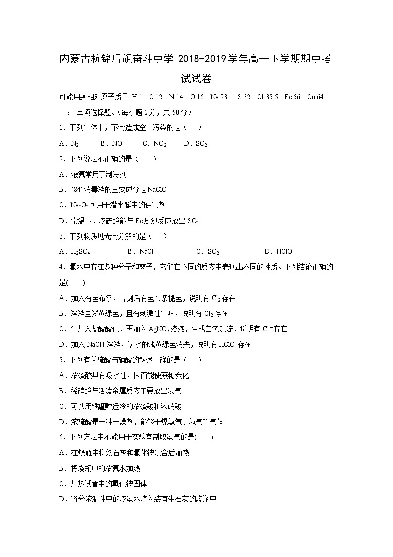 【化学】内蒙古杭锦后旗奋斗中学2018-2019学年高一下学期期中考试试卷01