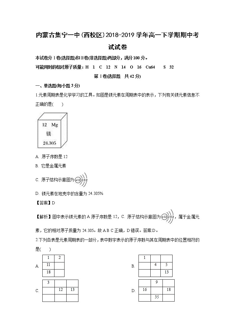 【化学】内蒙古集宁一中(西校区)2018-2019学年高一下学期期中考试试卷（解析版）01