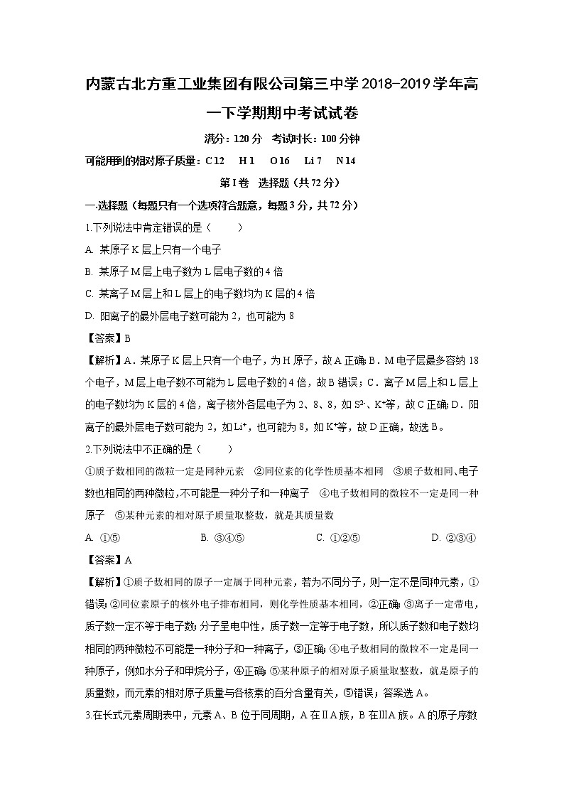 【化学】内蒙古北方重工业集团有限公司第三中学2018-2019学年高一下学期期中考试试卷（解析版）01