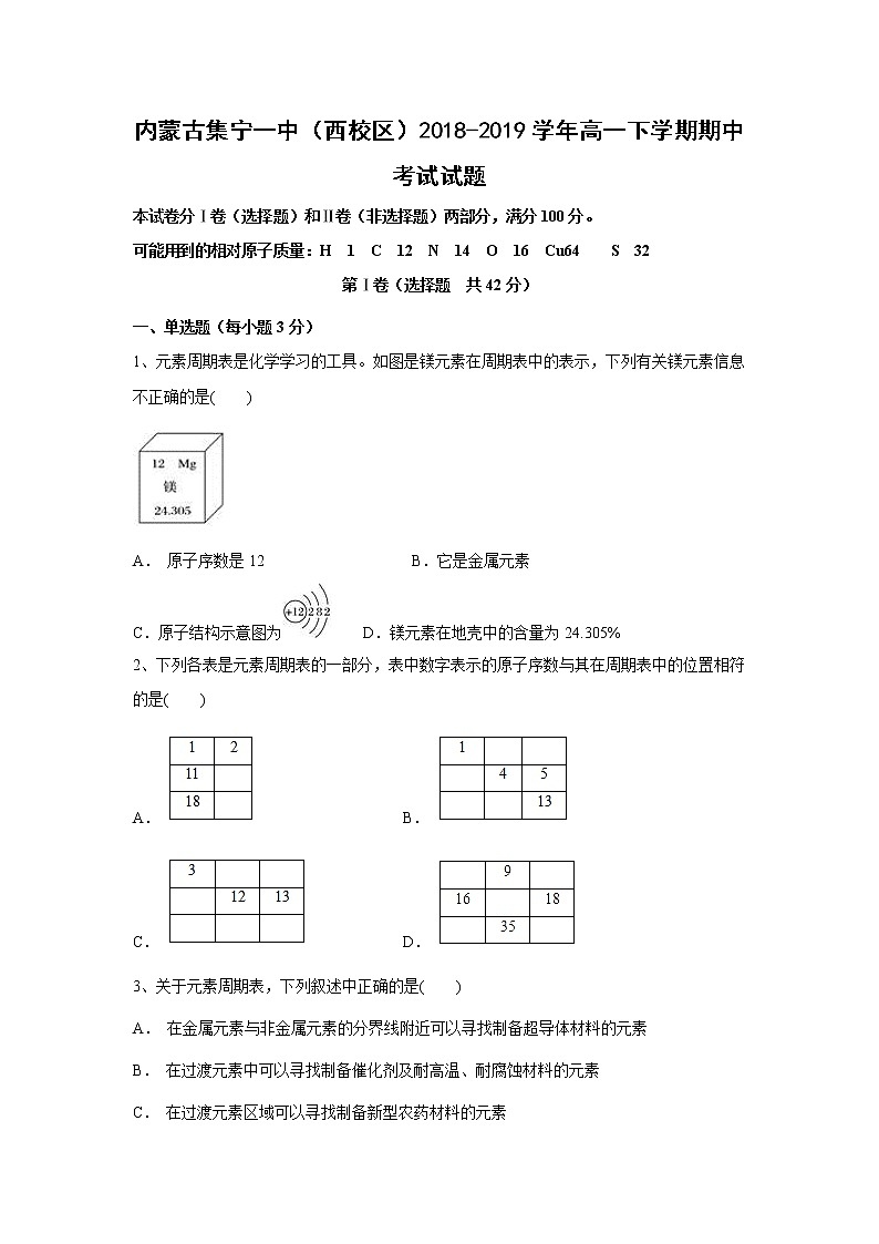 【化学】内蒙古集宁一中（西校区）2018-2019学年高一下学期期中考试试题01