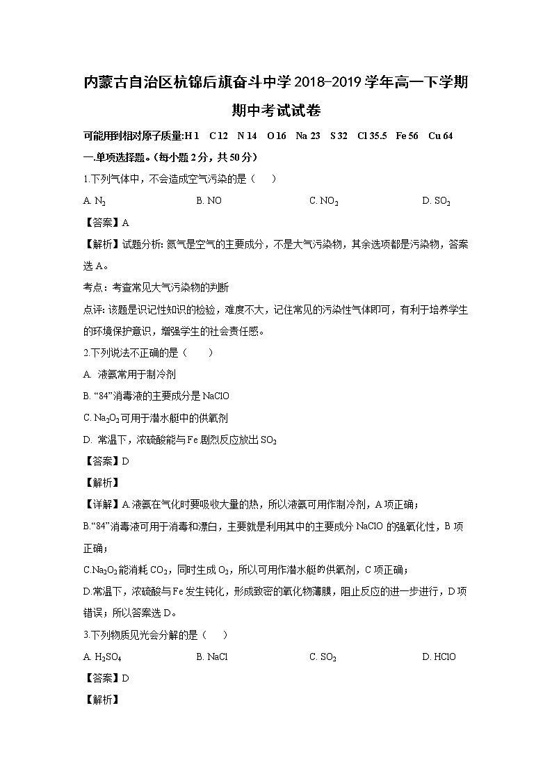 【化学】内蒙古自治区杭锦后旗奋斗中学2018-2019学年高一下学期期中考试试卷（解析版）01