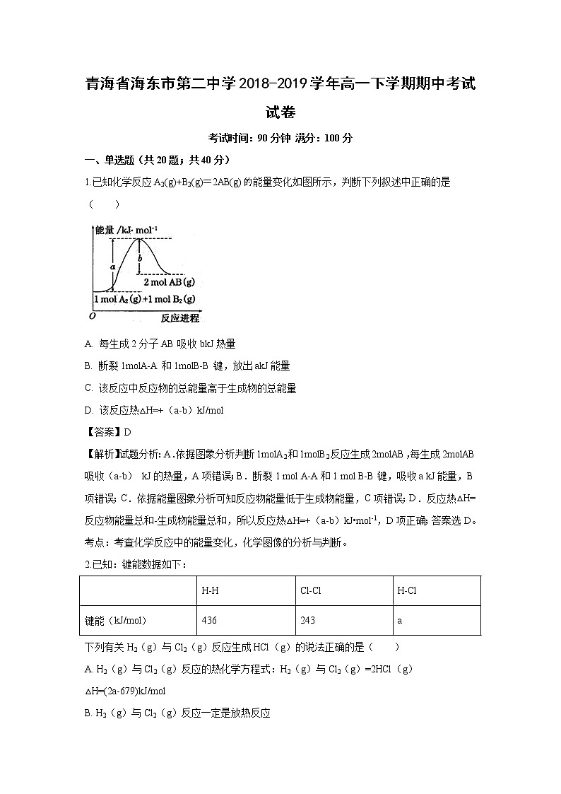 【化学】青海省海东市第二中学2018-2019学年高一下学期期中考试试卷（解析版）第1页