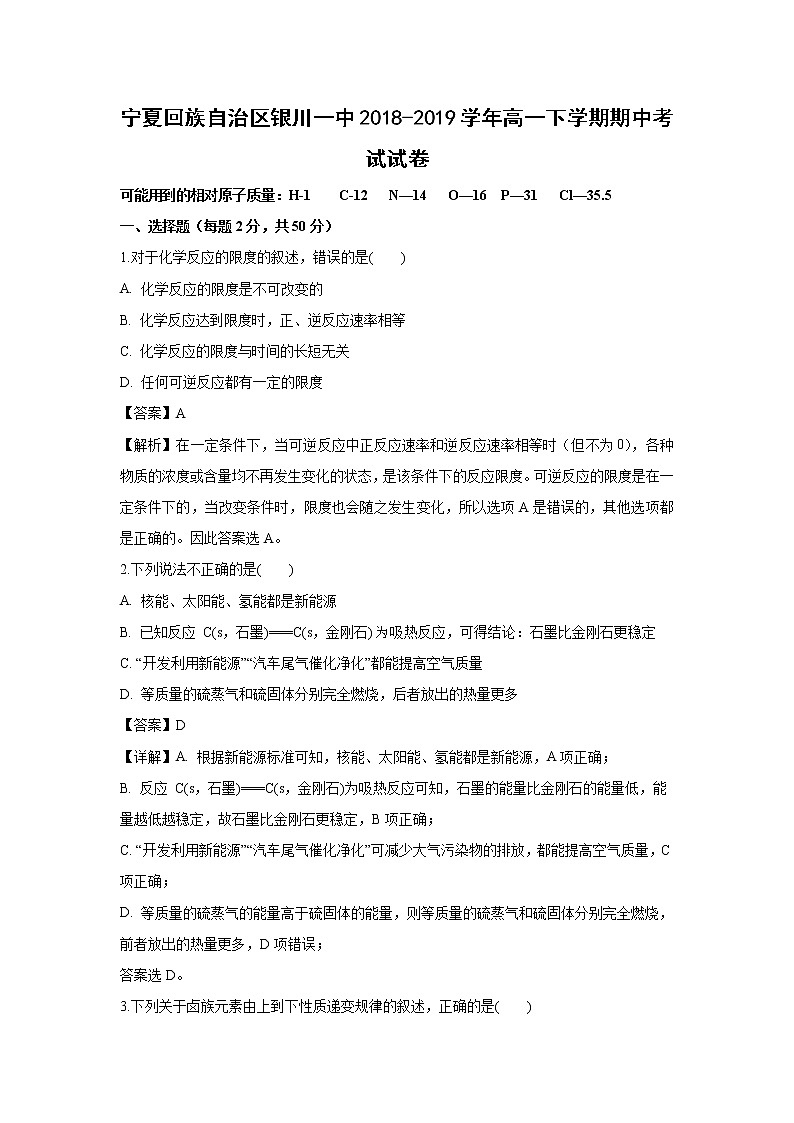 【化学】宁夏回族自治区银川一中2018-2019学年高一下学期期中考试试卷（解析版）第1页
