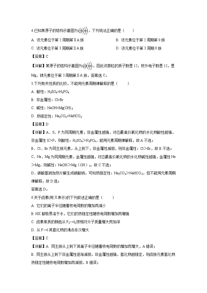 【化学】广西壮族自治区柳州高中2018-2019学年高一下学期期中考试（文）试卷（解析版）第2页