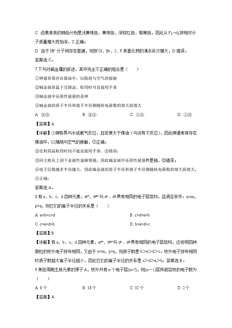 【化学】广西壮族自治区柳州高中2018-2019学年高一下学期期中考试（文）试卷（解析版）第3页