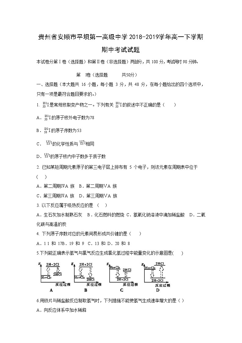 【化学】贵州省安顺市平坝第一高级中学2018-2019学年高一下学期期中考试试题01