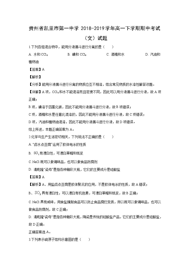 【化学】贵州省凯里市第一中学2018-2019学年高一下学期期中考试（文）试题（解析版）01
