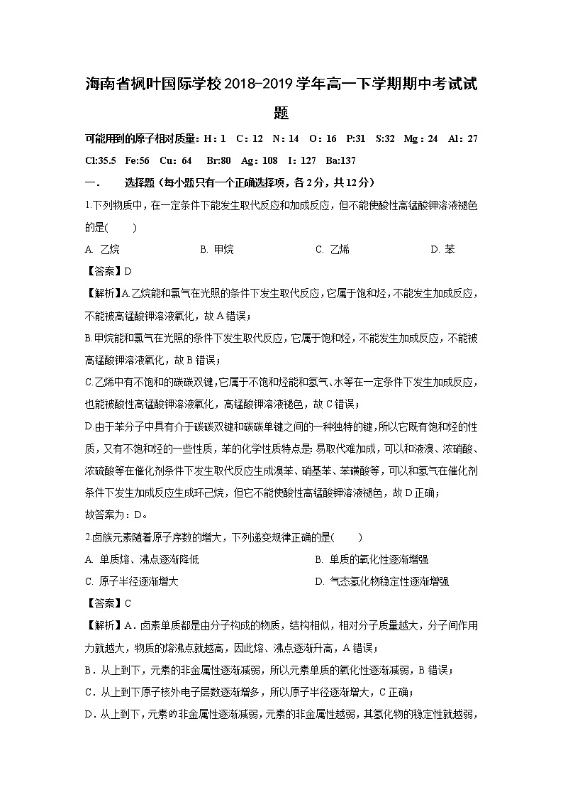 【化学】海南省枫叶国际学校2018-2019学年高一下学期期中考试试题（解析版）第1页