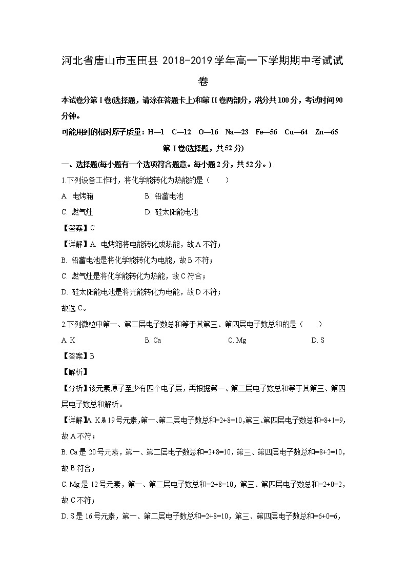 【化学】河北省唐山市玉田县2018-2019学年高一下学期期中考试试卷（解析版）01