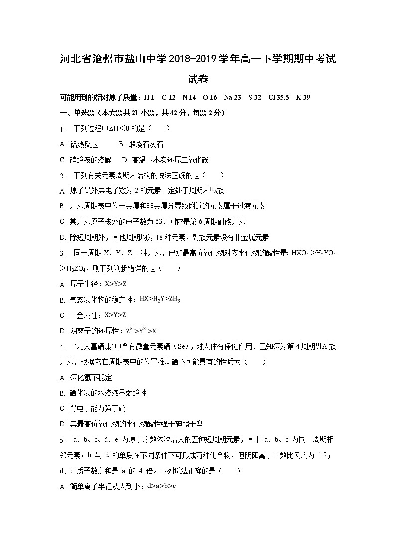 【化学】河北省沧州市盐山中学2018-2019学年高一下学期期中考试试卷01