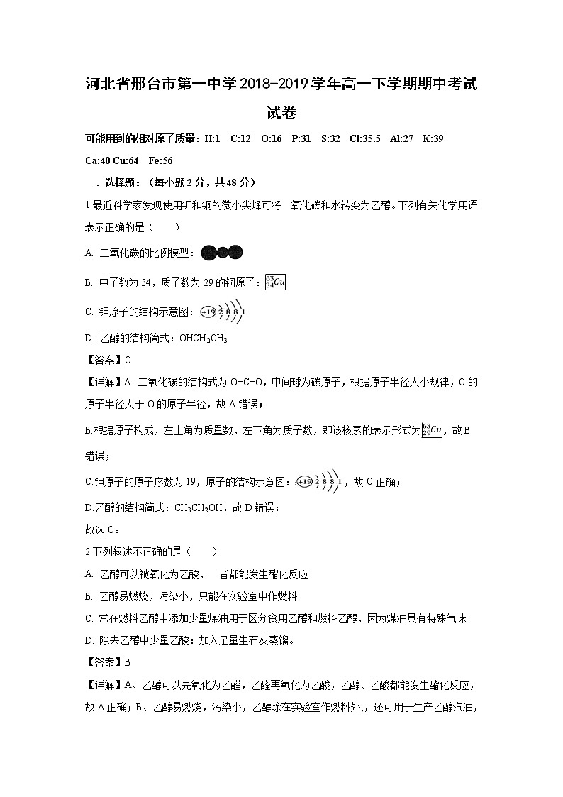 【化学】河北省邢台市第一中学2018-2019学年高一下学期期中考试试卷（解析版）01