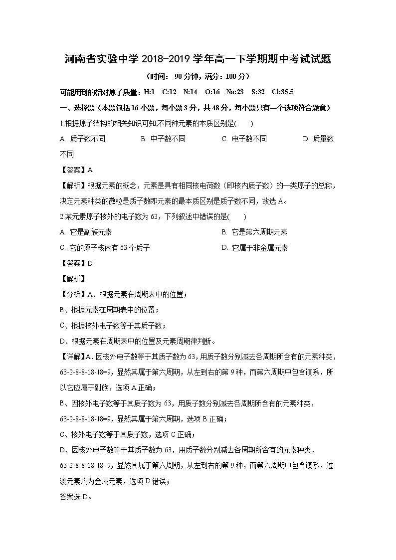 【化学】河南省实验中学2018-2019学年高一下学期期中考试试题（解析版）01