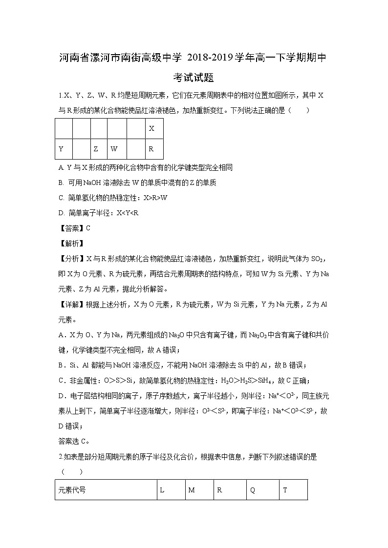 【化学】河南省漯河市南街高级中学2018-2019学年高一下学期期中考试试题（解析版）第1页