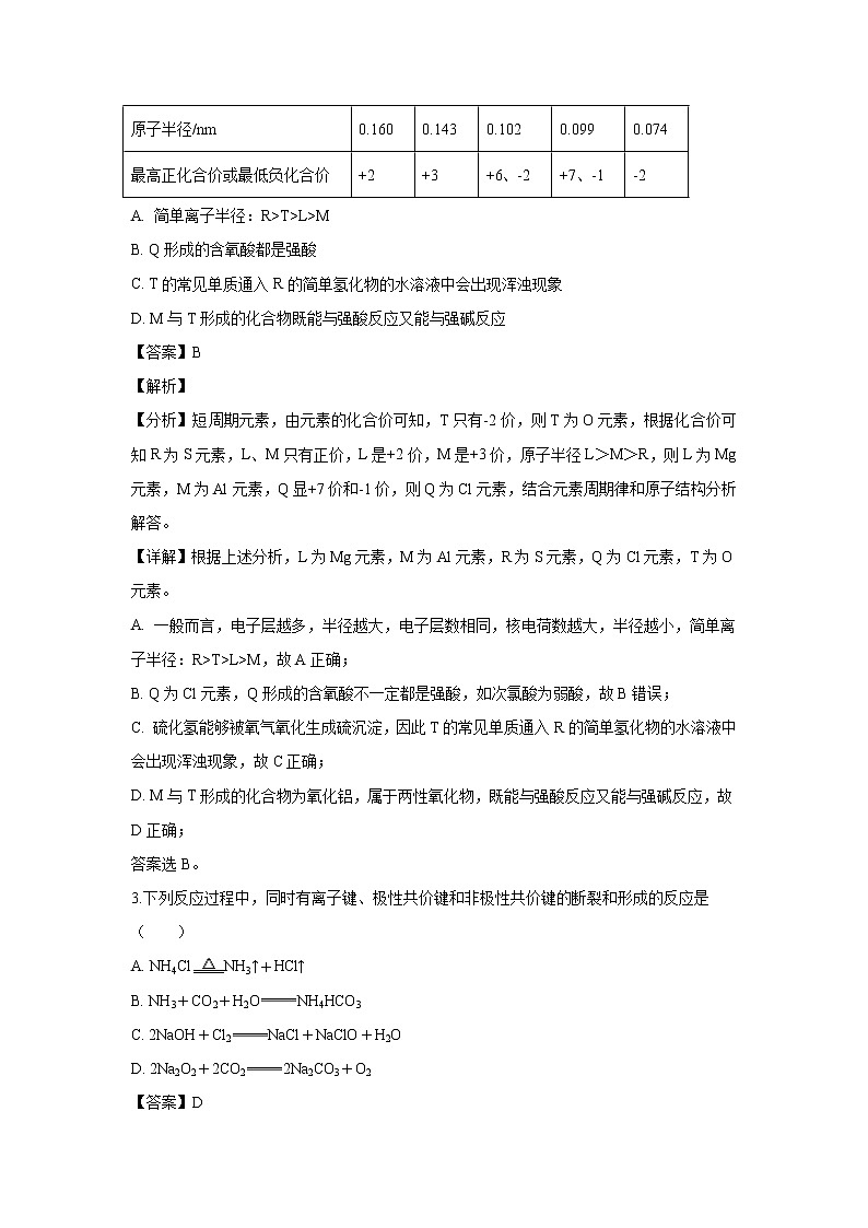 【化学】河南省漯河市南街高级中学2018-2019学年高一下学期期中考试试题（解析版）第2页