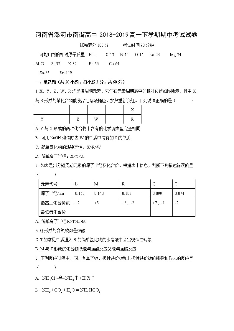 【化学】河南省漯河市南街高中2018-2019高一下学期期中考试试卷第1页