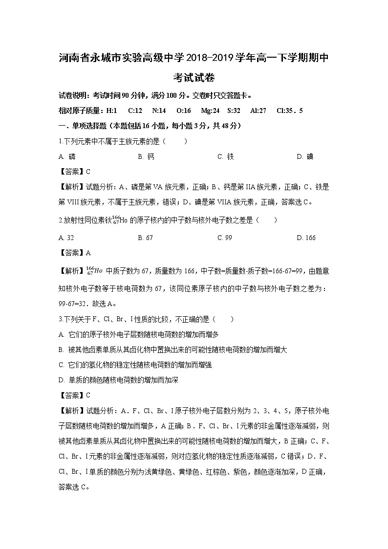 【化学】河南省永城市实验高级中学2018-2019学年高一下学期期中考试试卷（解析版）第1页