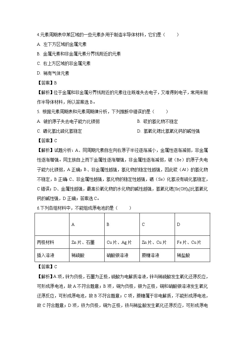 【化学】河南省永城市实验高级中学2018-2019学年高一下学期期中考试试卷（解析版）第2页