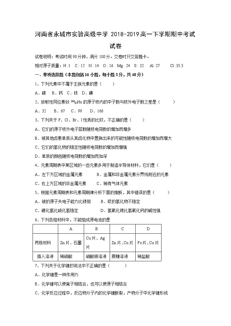 【化学】河南省永城市实验高级中学2018-2019高一下学期期中考试试卷第1页