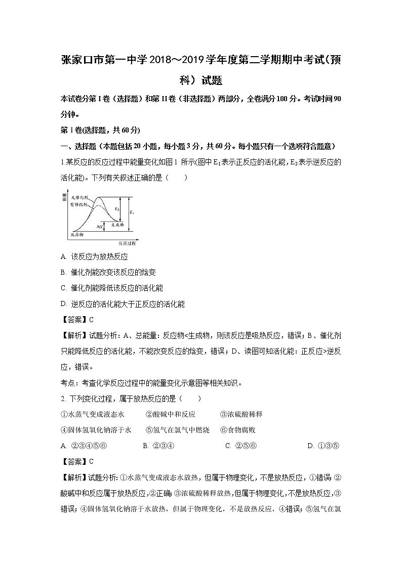 【化学】河北省张家口市第一中学2018-2019学年高一下学期期中考试试卷（解析版）01