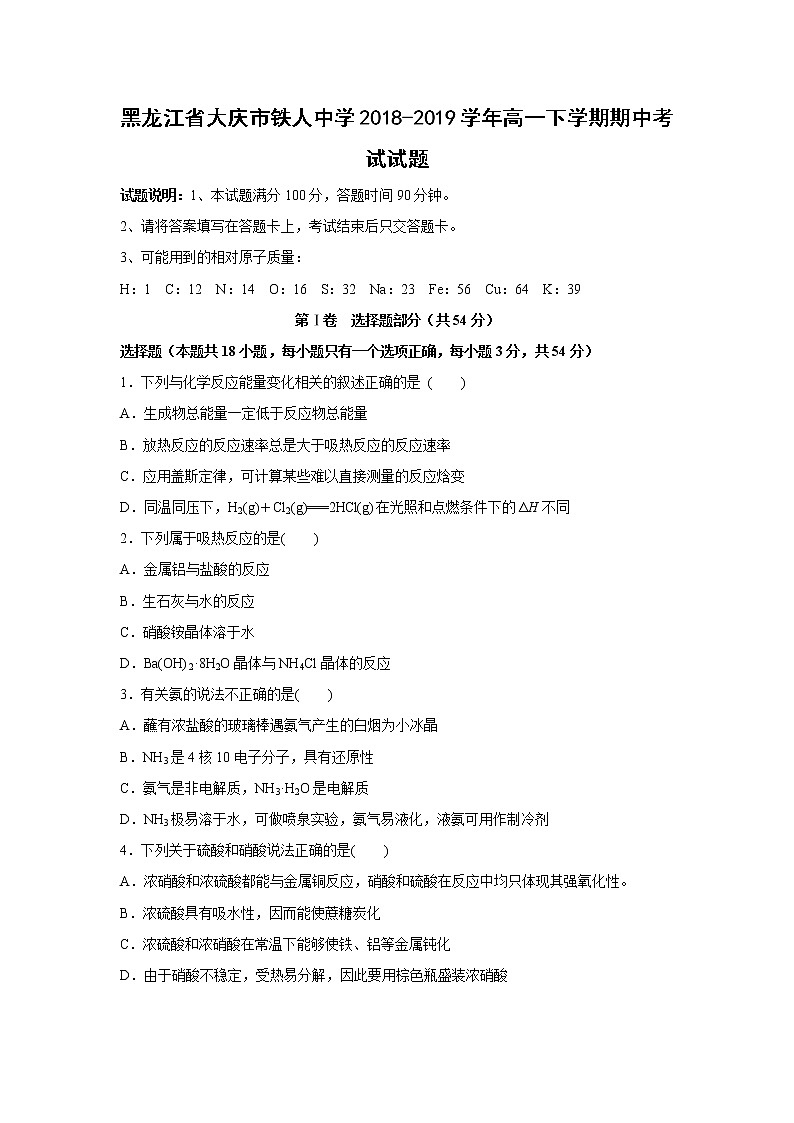 【化学】黑龙江省大庆市铁人中学2018-2019学年高一下学期期中考试试题01