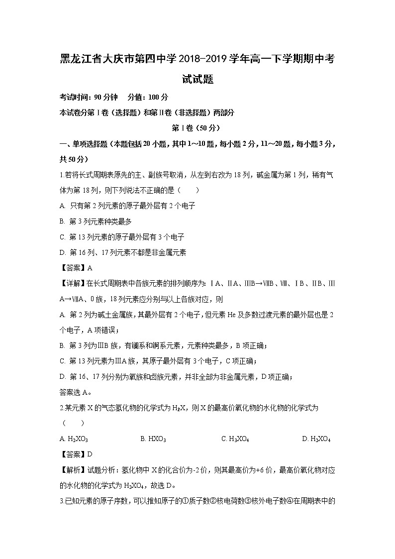 【化学】黑龙江省大庆市第四中学2018-2019学年高一下学期期中考试试题（解析版）01