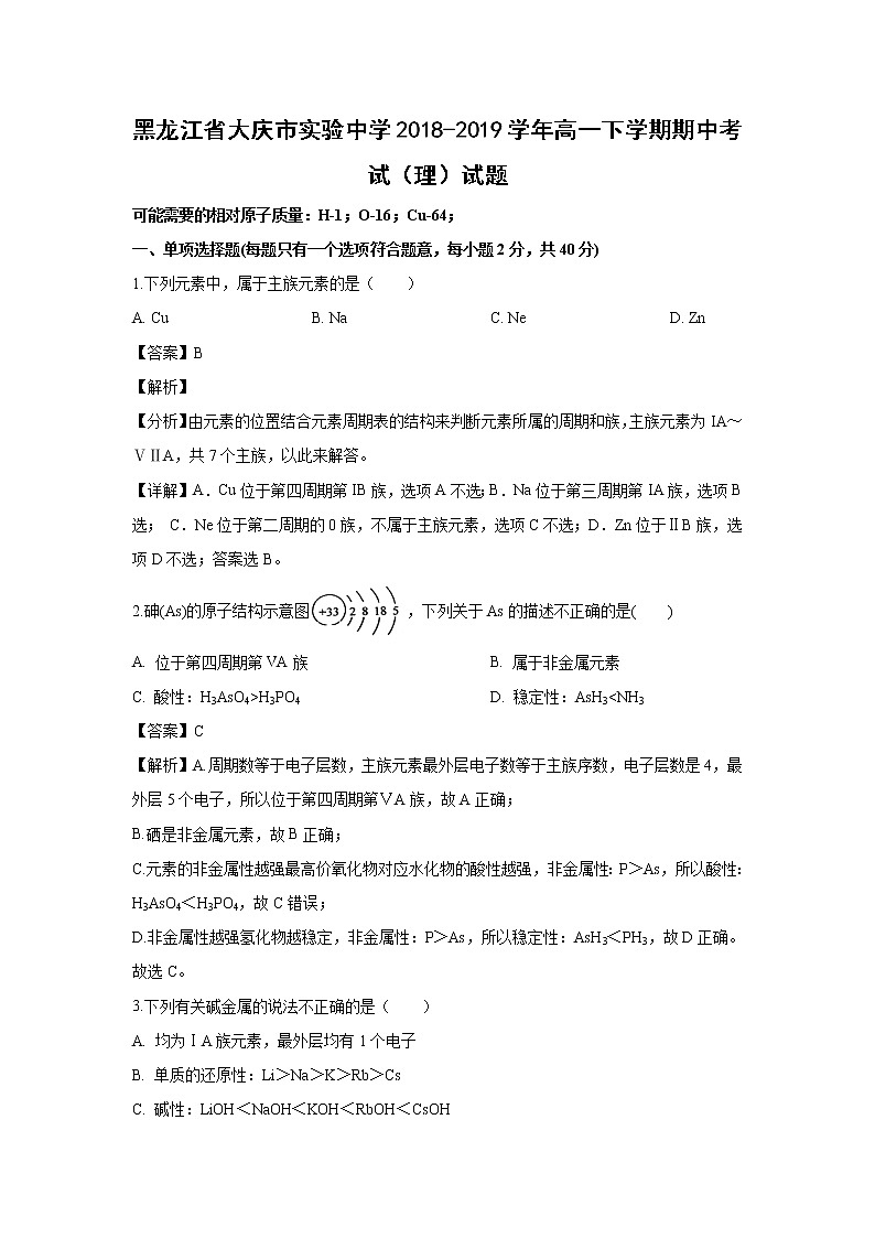 【化学】黑龙江省大庆市实验中学2018-2019学年高一下学期期中考试（理）试题（解析版）01