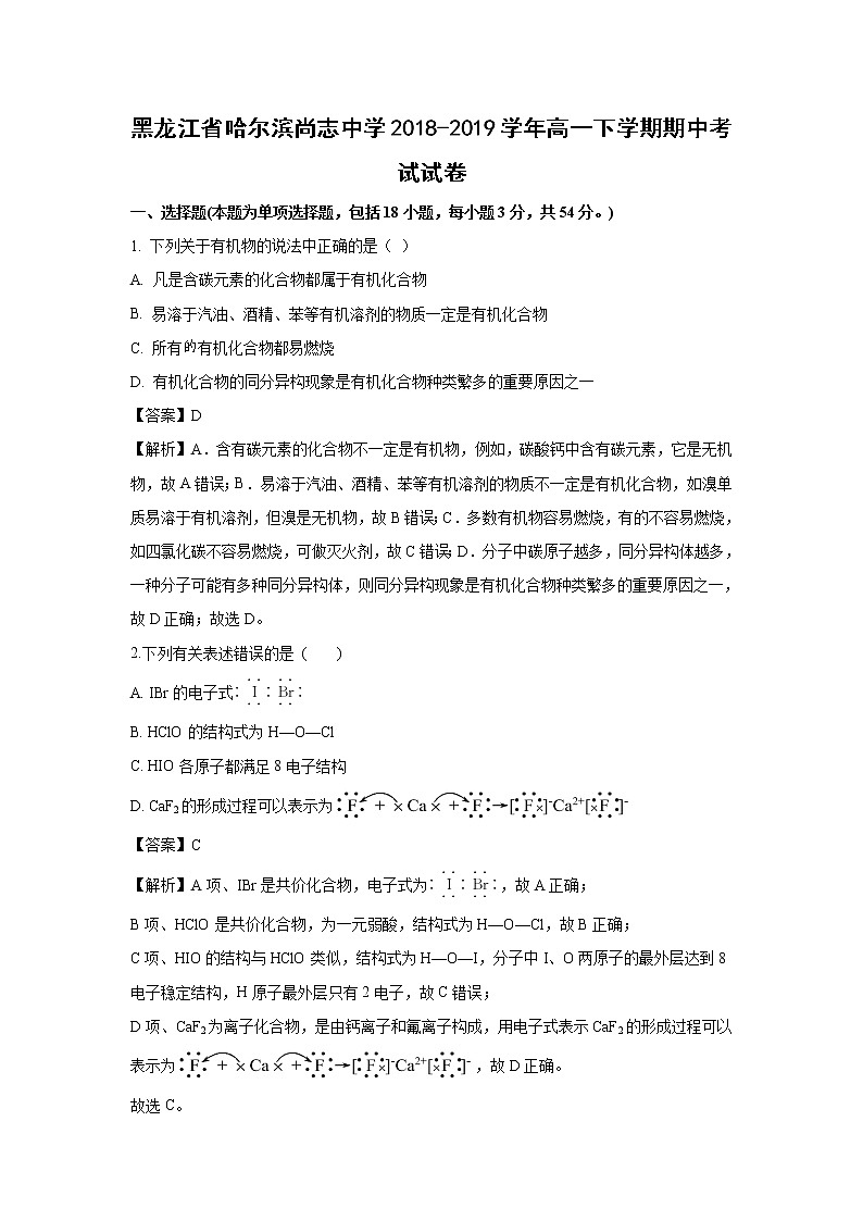 【化学】黑龙江省哈尔滨尚志中学2018-2019学年高一下学期期中考试试卷（解析版）01