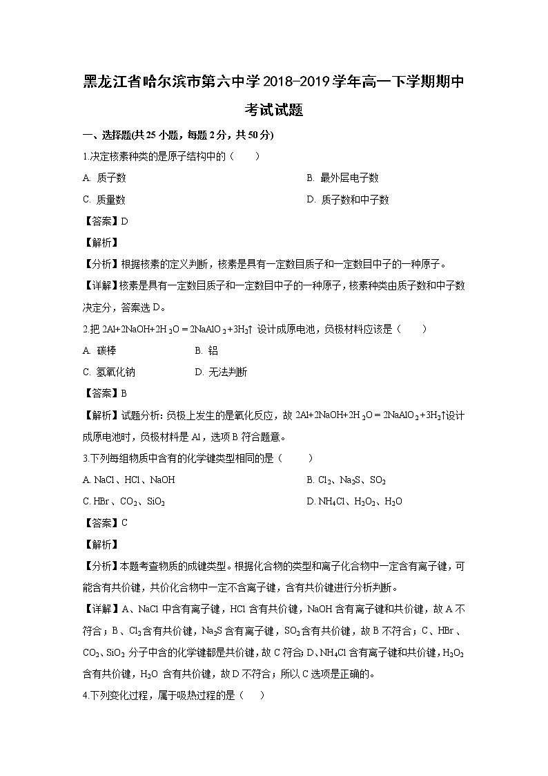 【化学】黑龙江省哈尔滨市第六中学2018-2019学年高一下学期期中考试试题（解析版）01