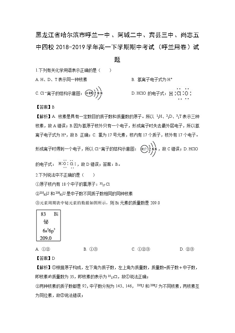 【化学】黑龙江省哈尔滨市呼兰一中、阿城二中、宾县三中、尚志五中四校2018-2019学年高一下学期期中考试（呼兰用卷）试题（解析版）01