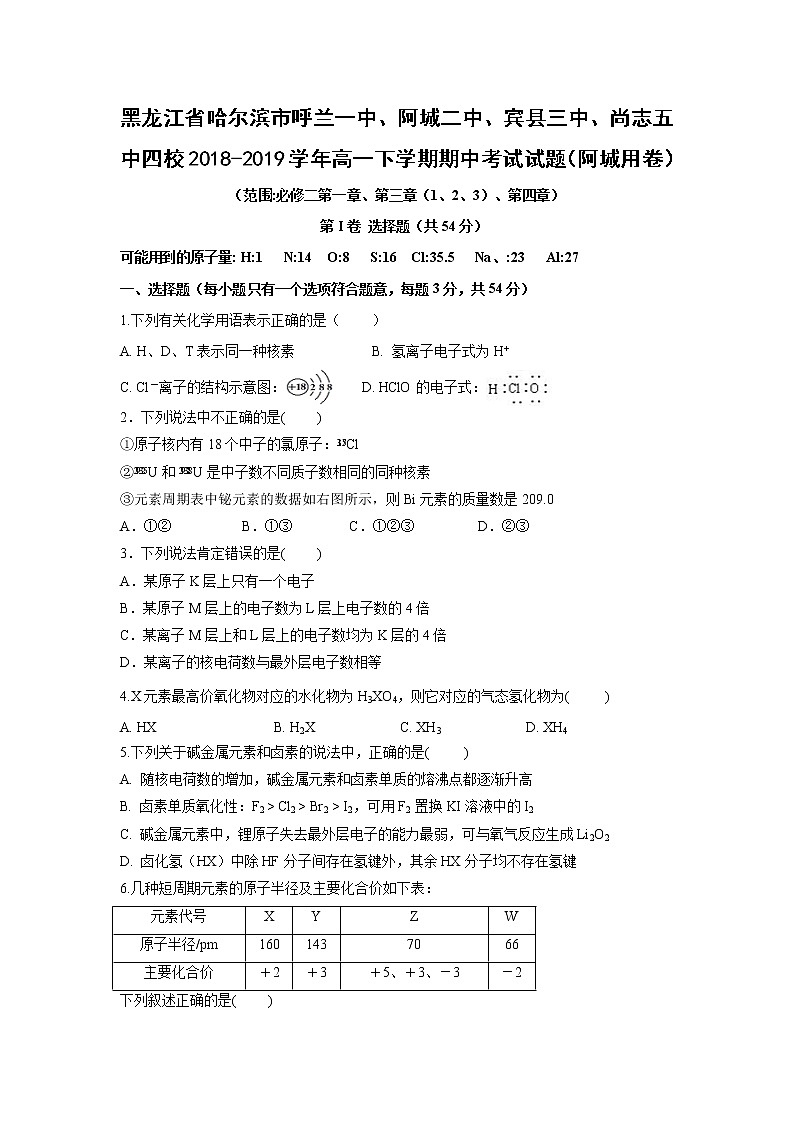 【化学】黑龙江省哈尔滨市呼兰一中、阿城二中、宾县三中、尚志五中四校2018-2019学年高一下学期期中考试试题（阿城用卷）01