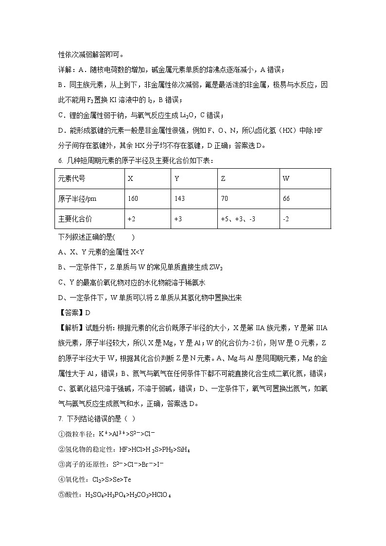 【化学】黑龙江省哈尔滨市呼兰一中、阿城二中、宾县三中、尚志五中四校2018-2019学年高一下学期期中考试试题(阿城用卷)（解析版）03
