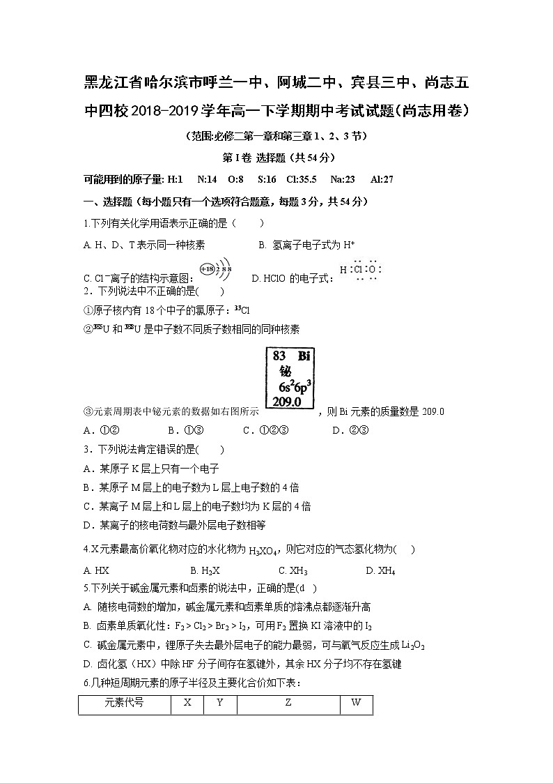 【化学】黑龙江省哈尔滨市呼兰一中、阿城二中、宾县三中、尚志五中四校2018-2019学年高一下学期期中考试试题（尚志用卷）01