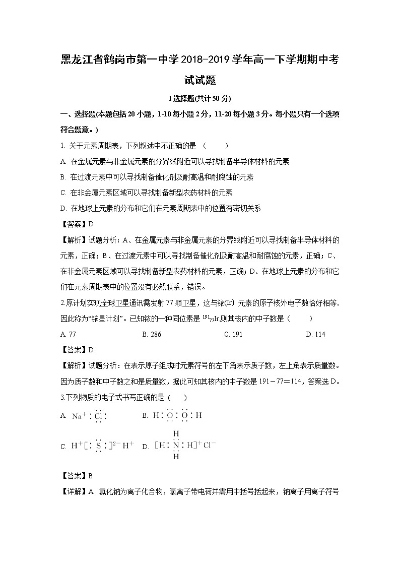 【化学】黑龙江省鹤岗市第一中学2018-2019学年高一下学期期中考试试题（解析版）01