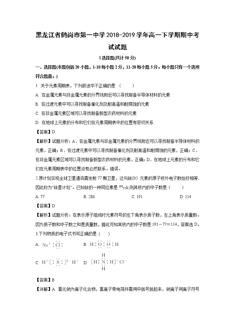 【化学】黑龙江省鹤岗市第一中学2018-2019学年高一下学期期中考试试题（解析版）01